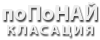 поПоНАЙ